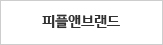 피플앤브랜드