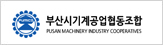 부산시기계공업협동조합