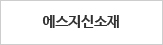 에스지신소재