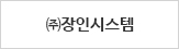 (주)장인시스템