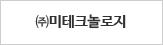 (주)미테크놀로지