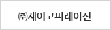 ㈜제이코퍼레이션