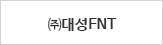 ㈜대성FNT