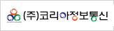 (주)코리아정보통신