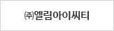 (주)엘림아이씨티