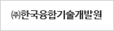 (주)한국융합기술개발원