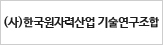 (사)한국원자력산업 기술연구조합