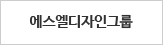 에스엘디자인그룹